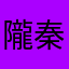 隴秦