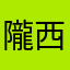 隴西李岳
