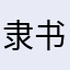 隶书爱好者78