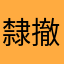 隸撤
