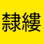 隸縷