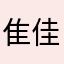 隹佳加油