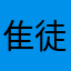 隹徒