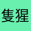 隻猩