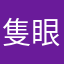 隻眼のシン