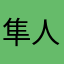 隼(´Д` )人