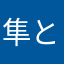 隼と。