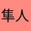 隼人(^^)