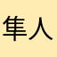 隼人内藤