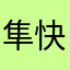 隼快快