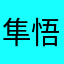 隼悟空