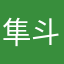 隼斗だいき