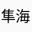 隼海