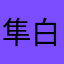 隼白ι