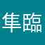 隼臨