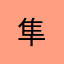 隼+