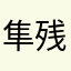 隼-残念