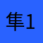 隼1988