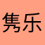 隽乐88