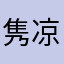 隽凉凉