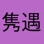 隽遇业