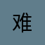 难*