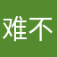 难不成你们没人了