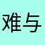 难与简单
