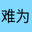 难为你敦