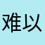 难以取名字的