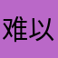 难以想象哦