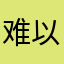 难以理解的逻辑思维