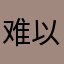 难以突破问题咯是自信