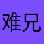难兄难弟库斯库斯呢