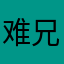 难兄难弟觉得就是咔咔咔
