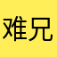 难兄难弟2