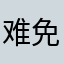难免任性丶