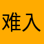 难入眠的夜