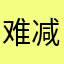 难减肥