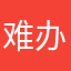难办。d