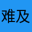 难及一个她