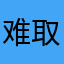难取名呵呵万家灯火节衣缩食车好难消化