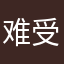 难受一个昵称要半天打