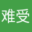 难受想不通