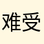 难受拜拜