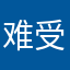 难受难受的