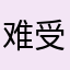 难受香菇55