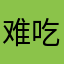 难吃啊