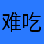 难吃的大便