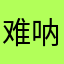 难呐难